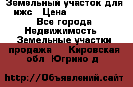 Земельный участок для ижс › Цена ­ 1 400 000 - Все города Недвижимость » Земельные участки продажа   . Кировская обл.,Югрино д.
